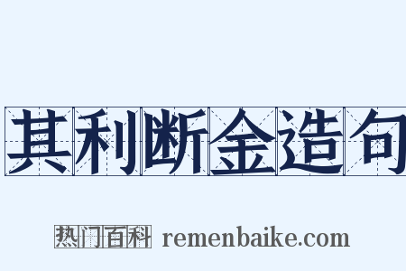 其利断金造句是什么意思的图片